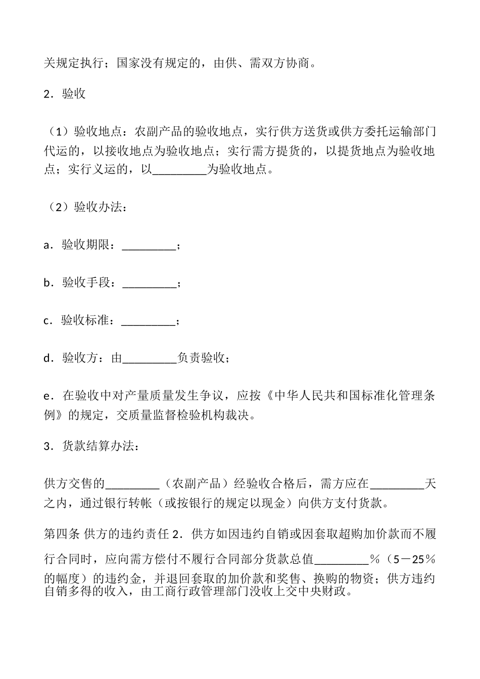 农副产品购销合同书最新整理版_第3页