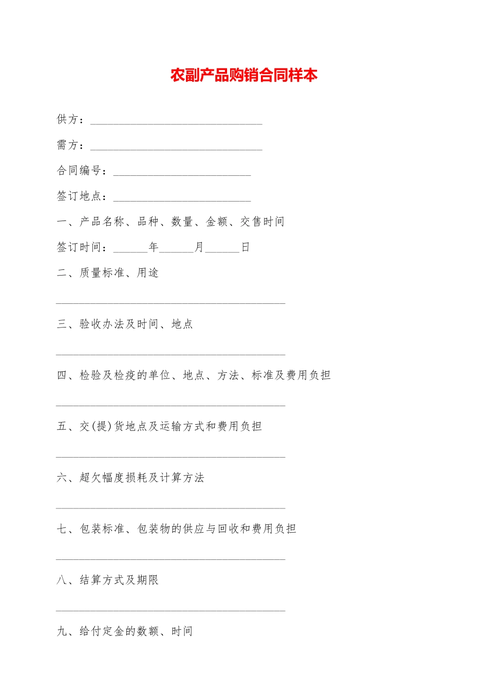 农副产品购销合同样本——范本_第1页