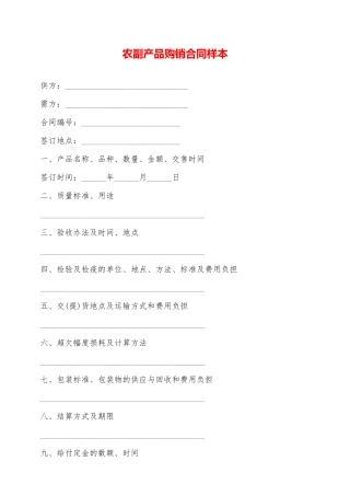 农副产品购销合同样本——范本