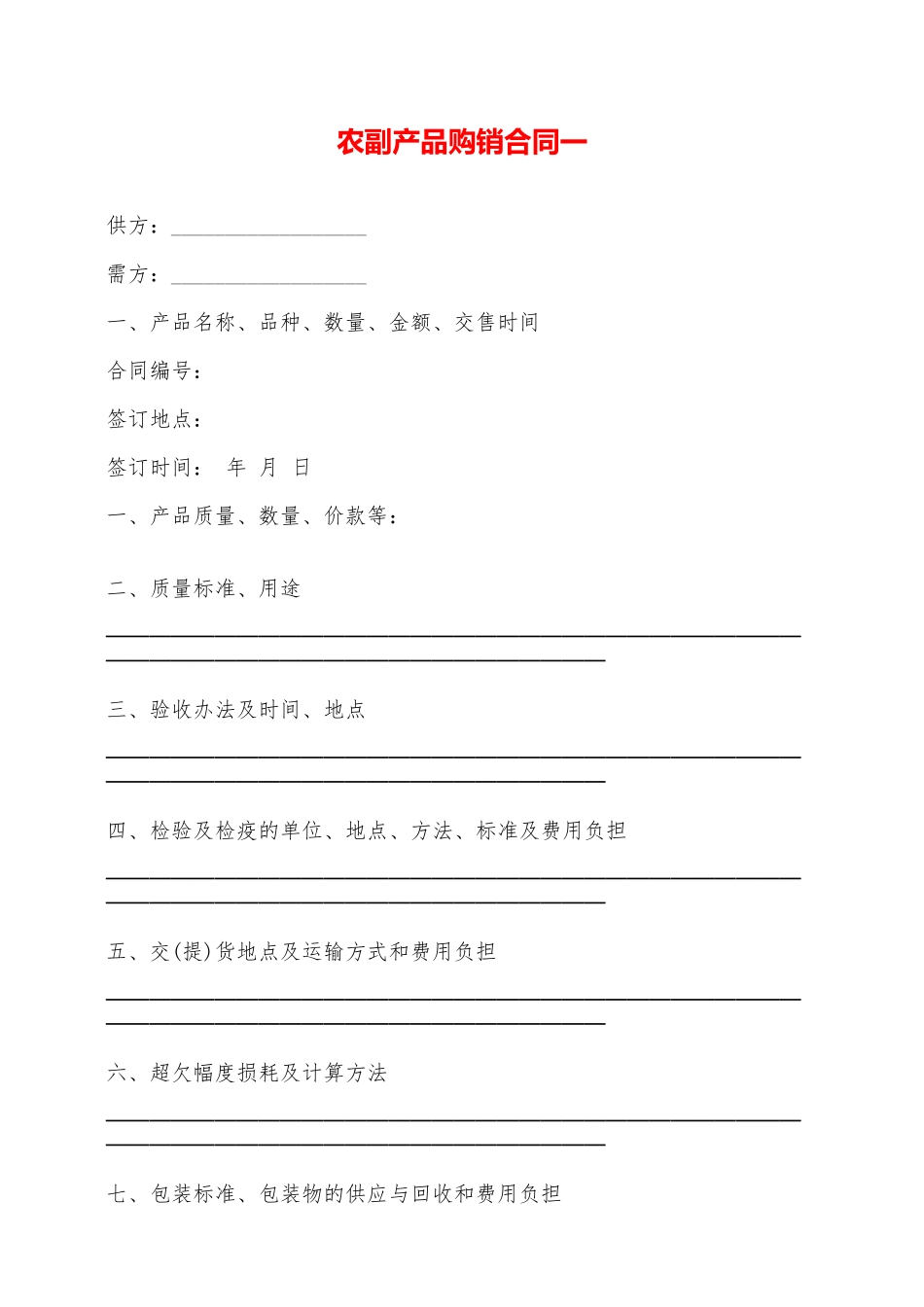 农副产品购销合同一——范本_第1页
