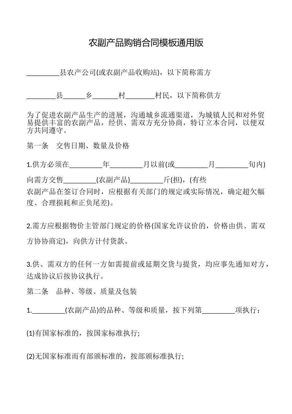 农副产品购销合同模板_第1页