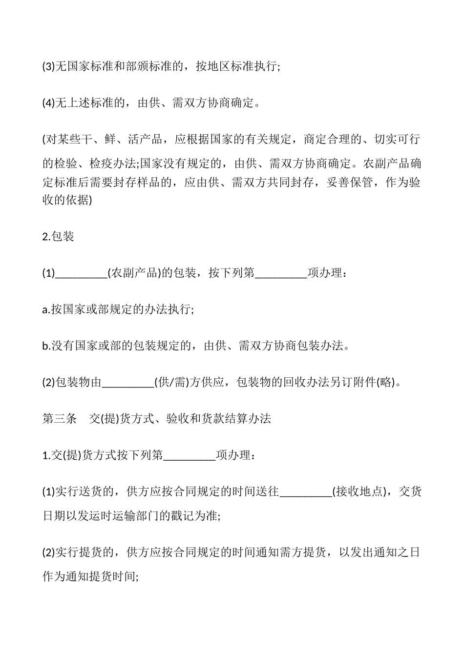 农副产品购销合同模板_第2页