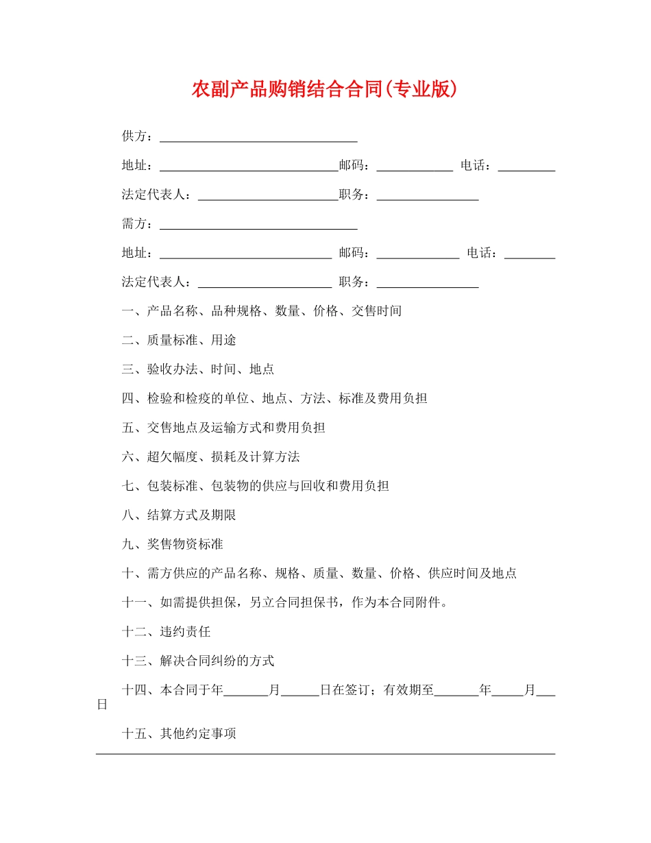 农副产品购销结合合同(专业版)_第1页