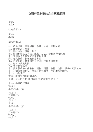 农副产品购销结合合同(通用版)