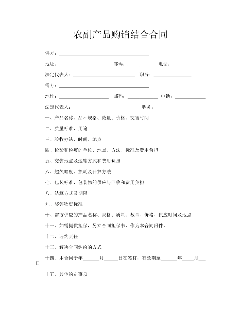 农副产品购销结合合同.doc_第1页