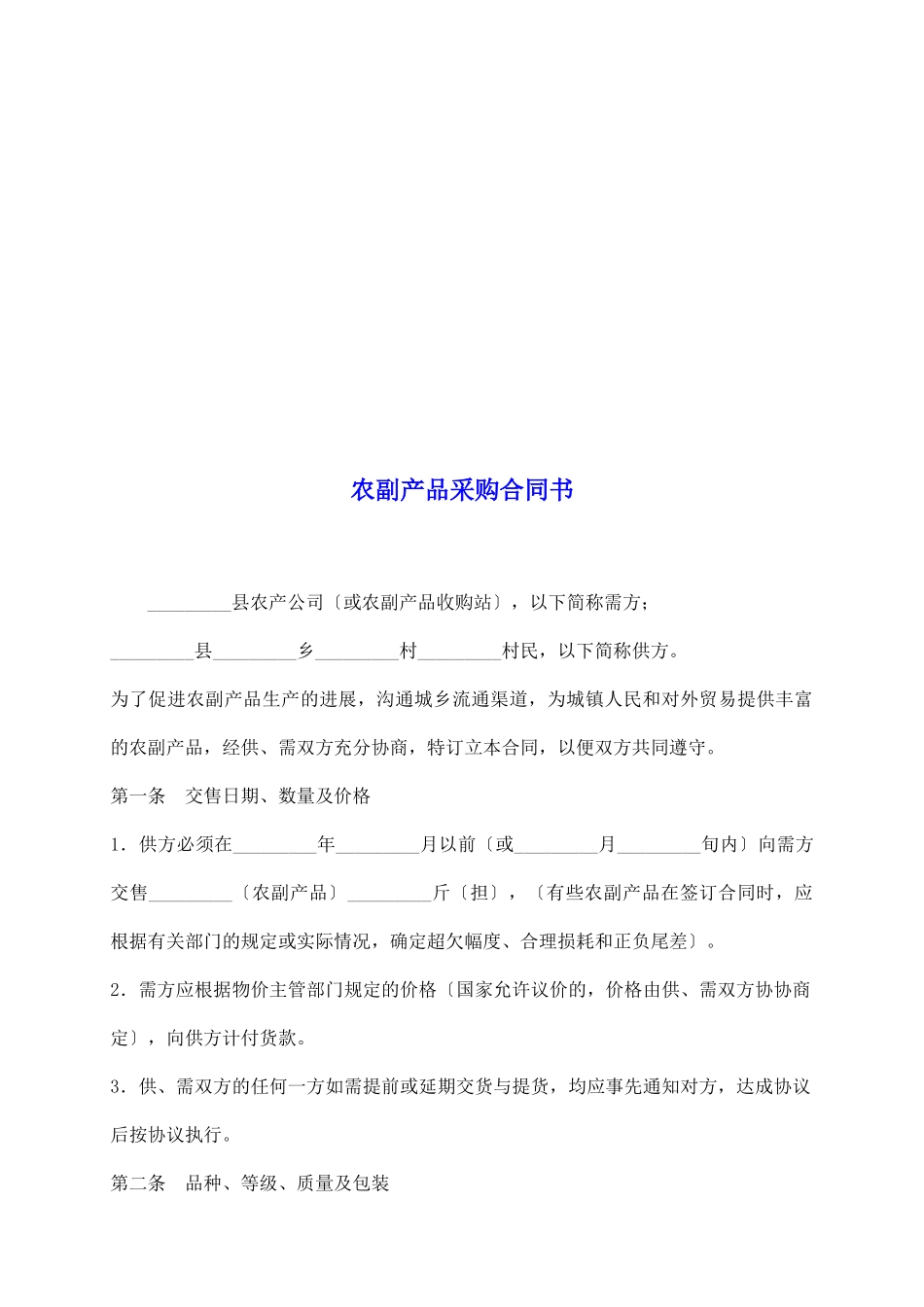 农副产品采购合同书_第2页