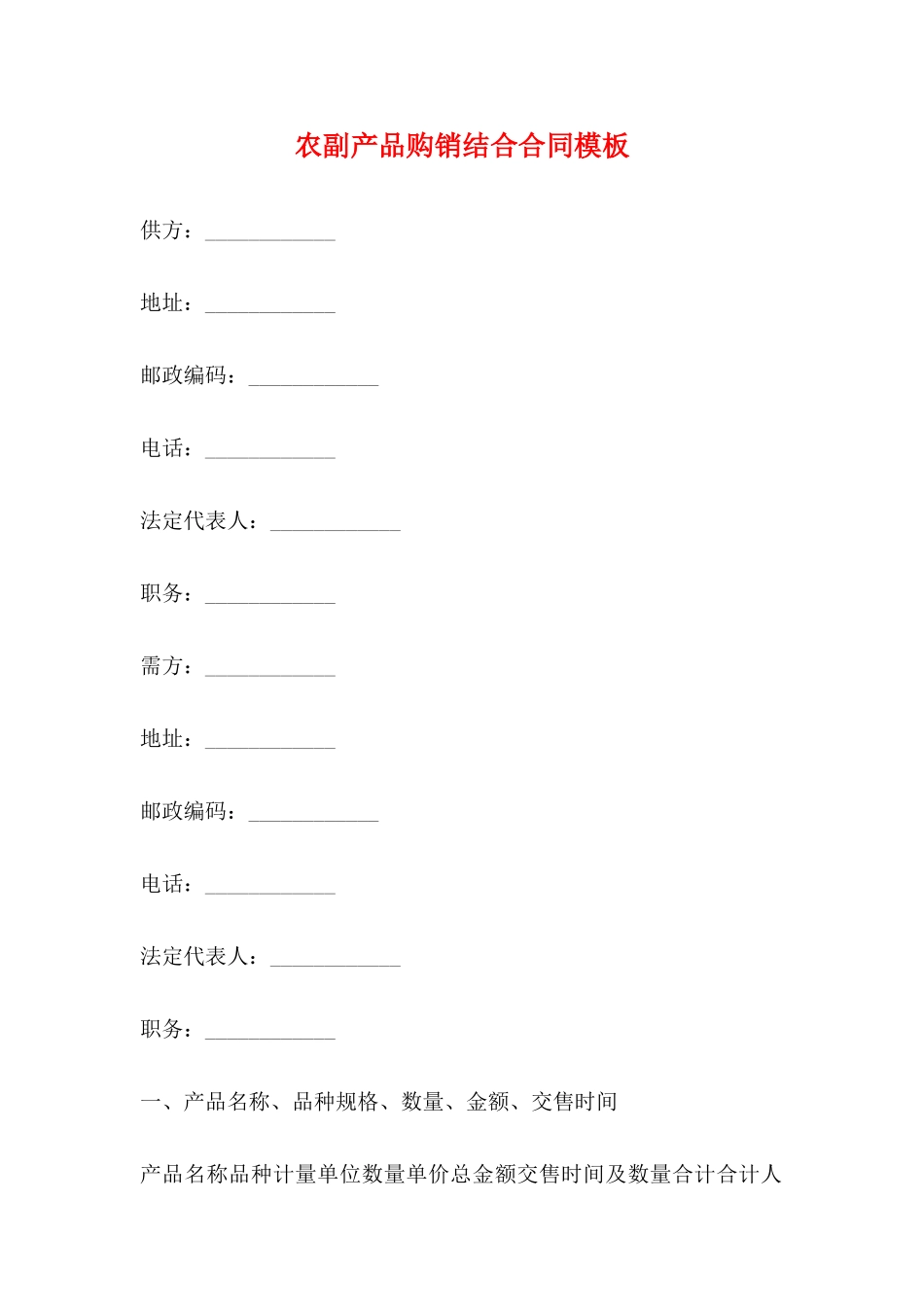 农副产品购销结合合同模板(标准)_第1页