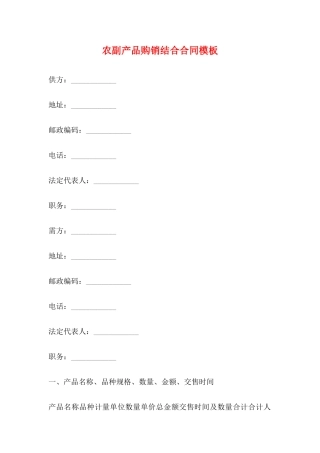 农副产品购销结合合同模板(标准)