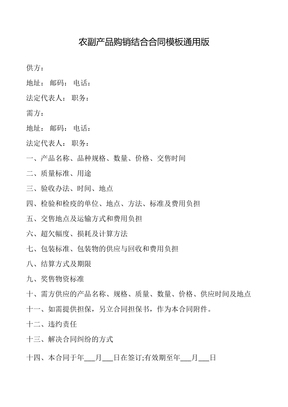 农副产品购销结合合同模板_第1页
