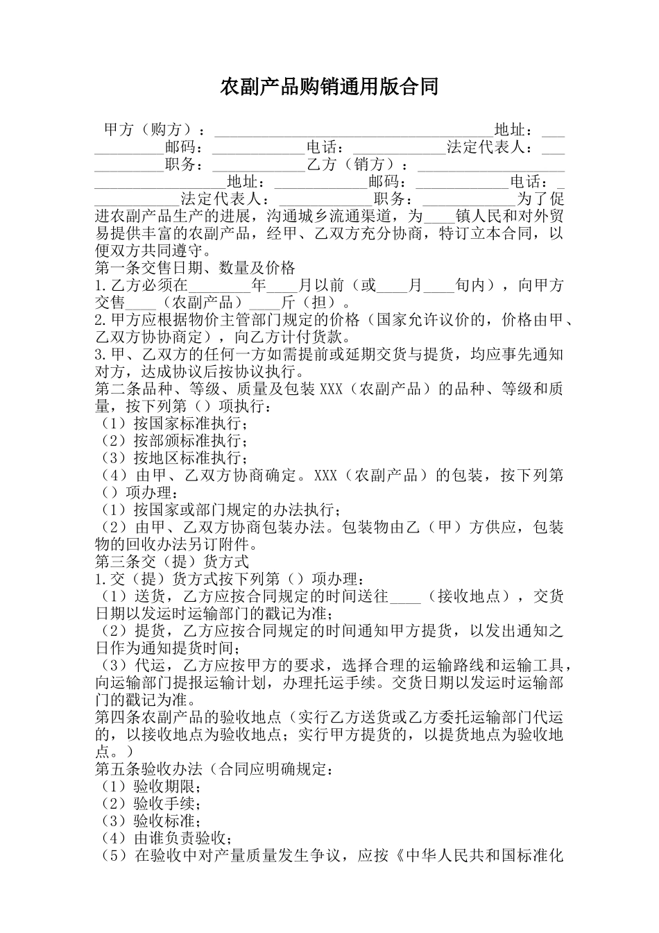 农副产品购销通用版合同范本_第1页