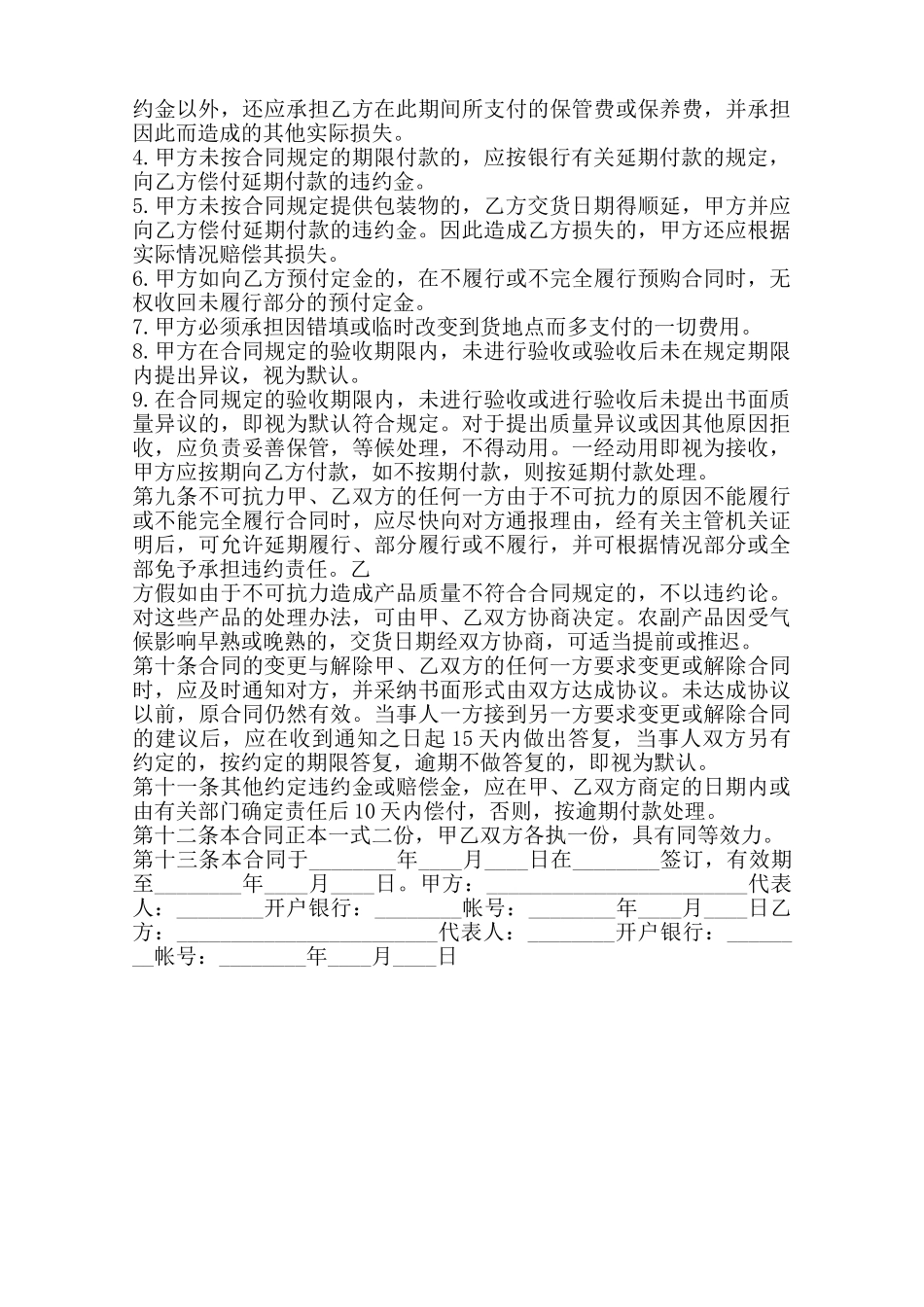 农副产品购销通用版合同范本_第3页