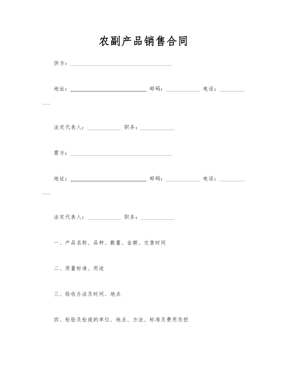 农副产品销售合同(模板).doc_第1页
