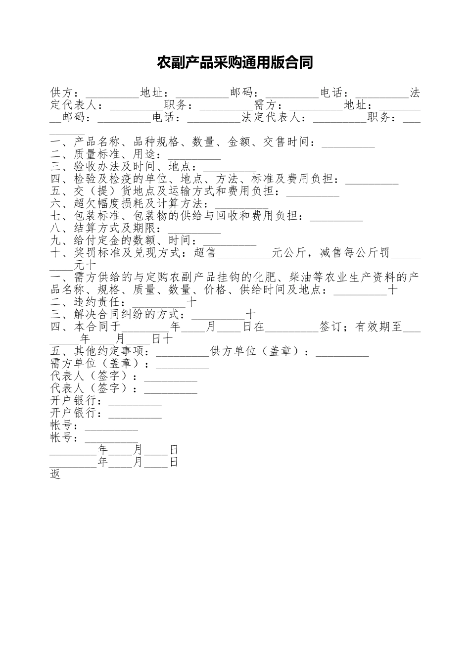 农副产品采购通用版合同_第1页