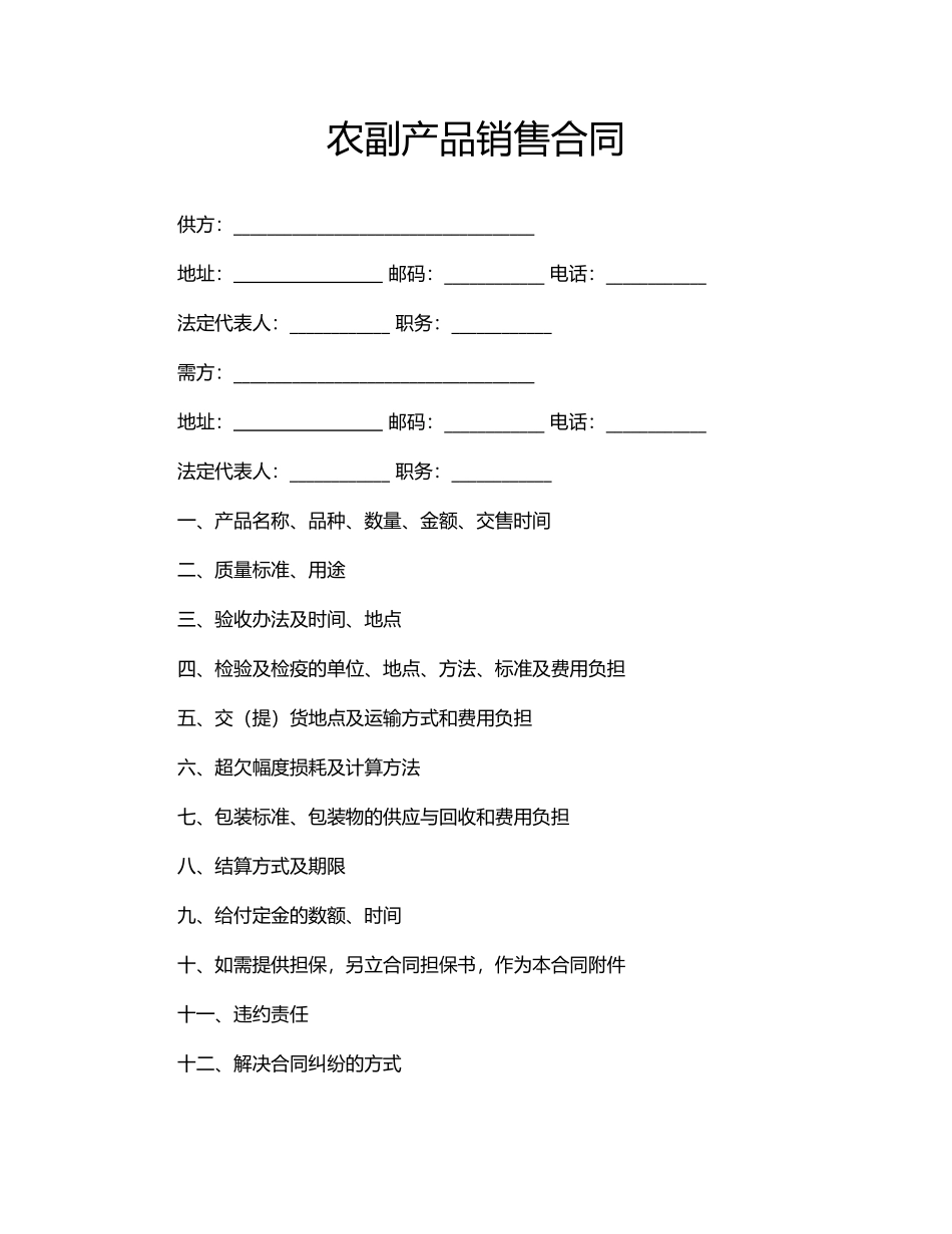 农副产品销售合同(模板)_第1页