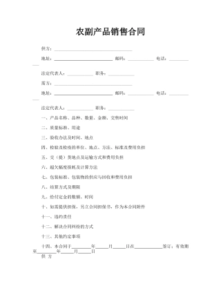 农副产品销售合同(标准版)