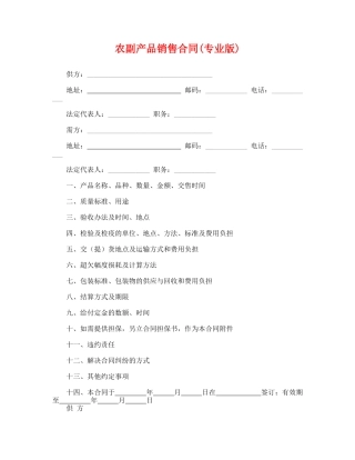 农副产品销售合同(专业版).doc