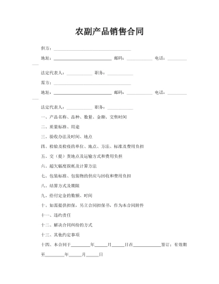 农副产品销售合同