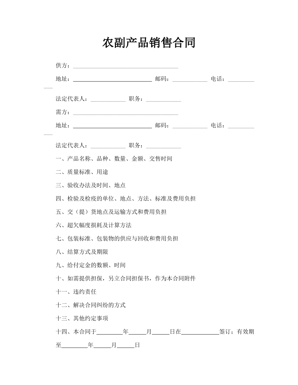 农副产品销售合同.doc_第1页