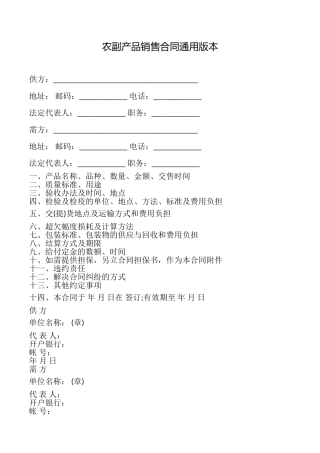农副产品销售合同本