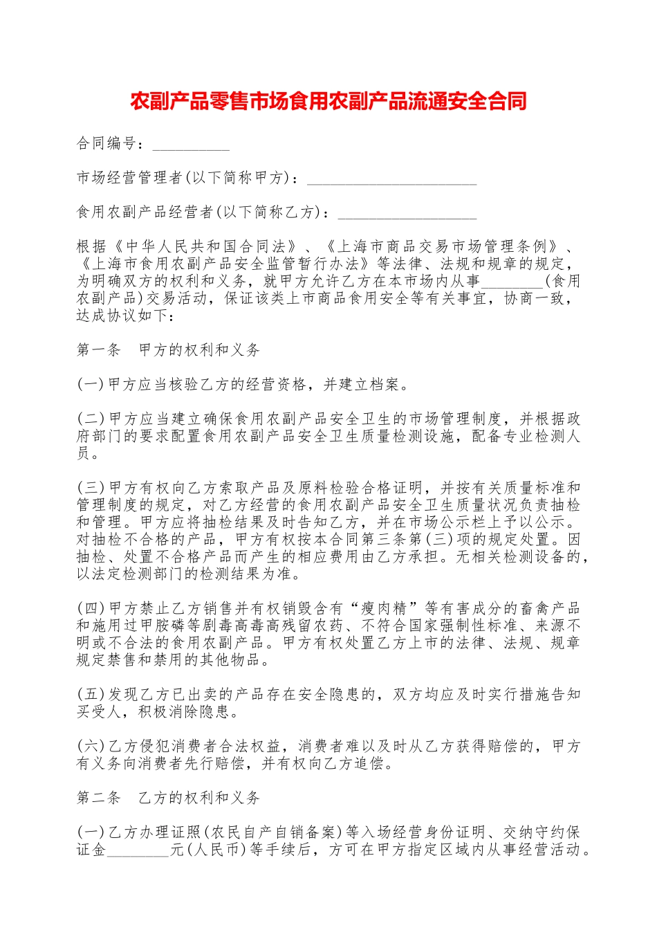 农副产品零售市场食用农副产品流通安全合同——范本_第1页