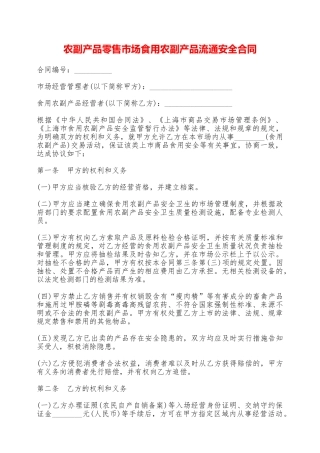 农副产品零售市场食用农副产品流通安全合同——范本