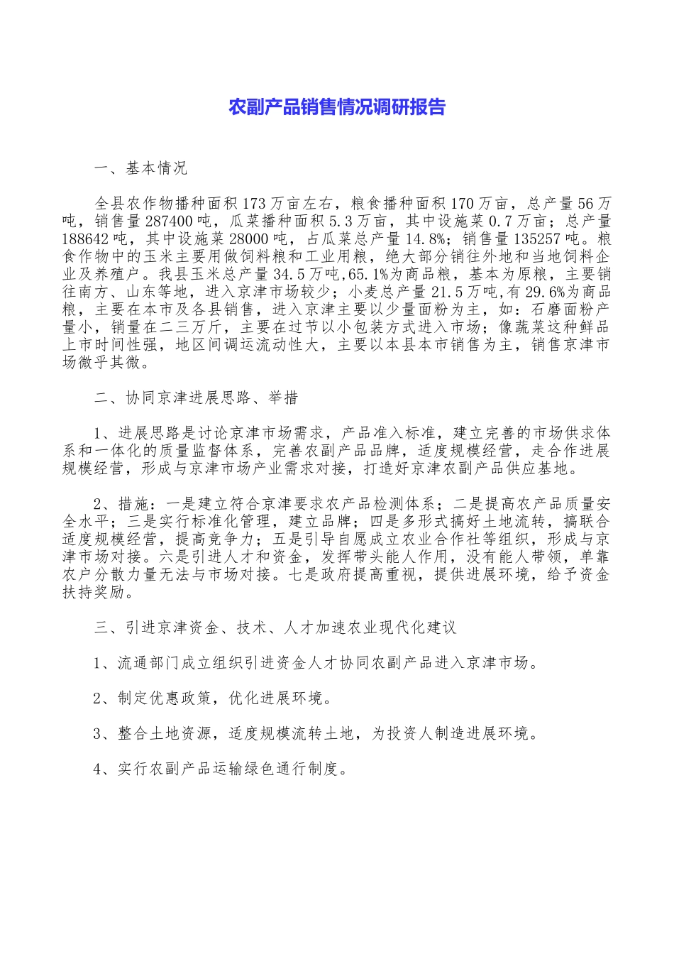 农副产品销售情况调研报告_第1页