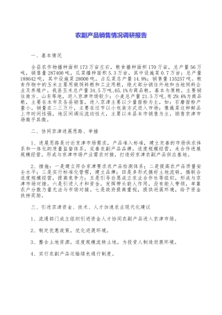 农副产品销售情况调研报告