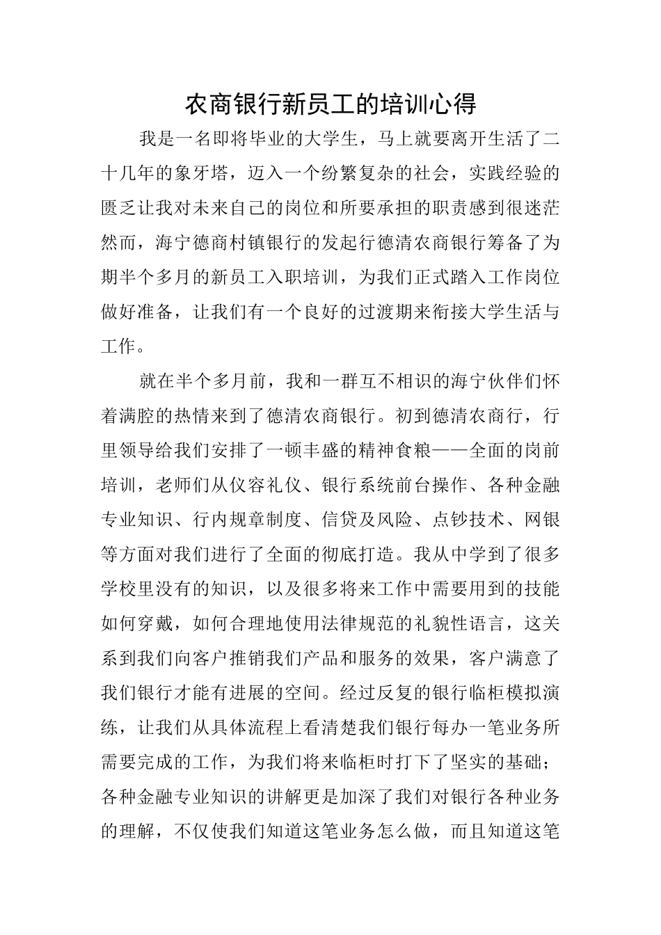 农商银行新员工的培训心得_第1页