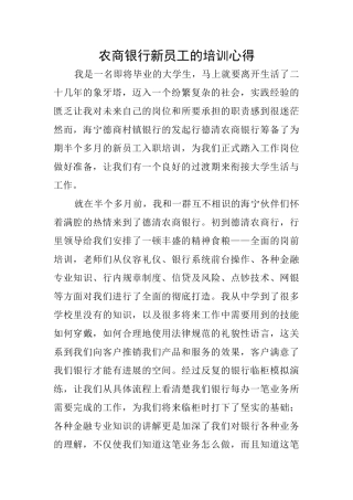 农商银行新员工的培训心得
