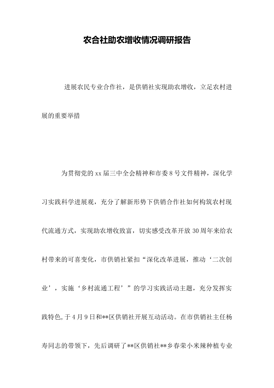 农合社助农增收情况调研报告_第1页