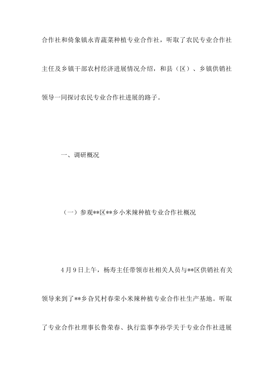 农合社助农增收情况调研报告_第2页