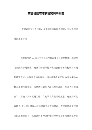 农合社助农增收情况调研报告