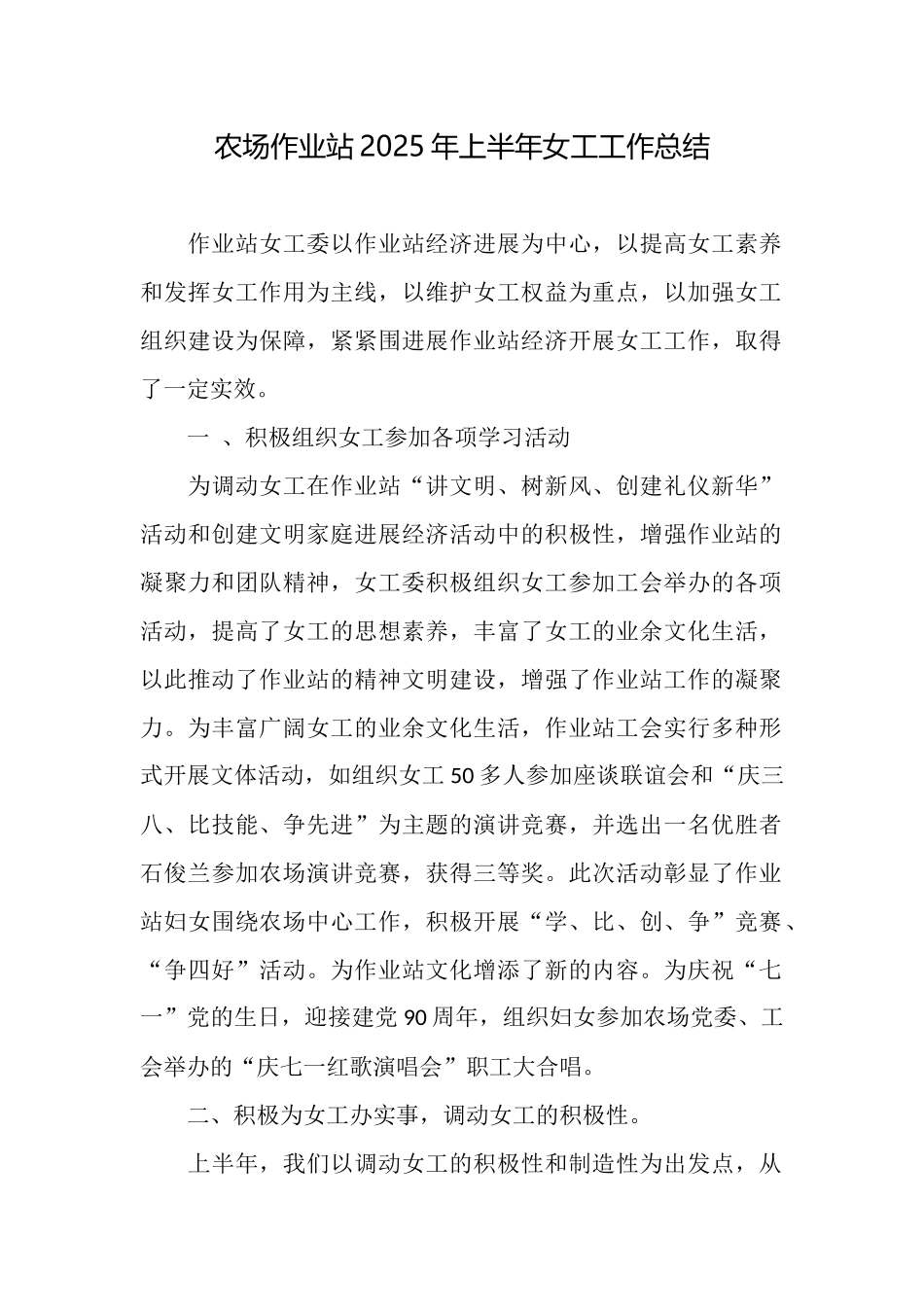 农场作业站2025年上半年女工工作总结_第1页