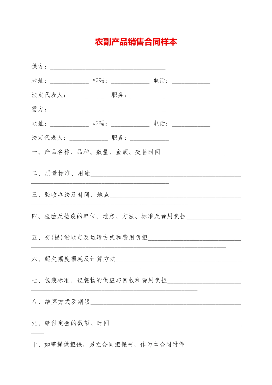 农副产品销售合同样本——范本_第1页