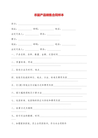 农副产品销售合同样本——范本