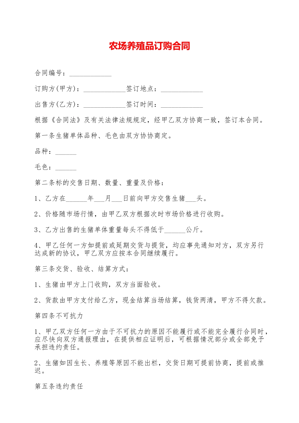 农场养殖品订购合同——范本_第1页