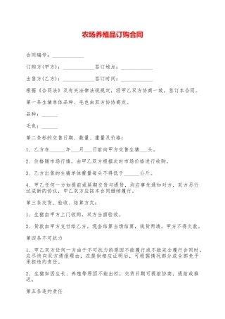 农场养殖品订购合同——范本