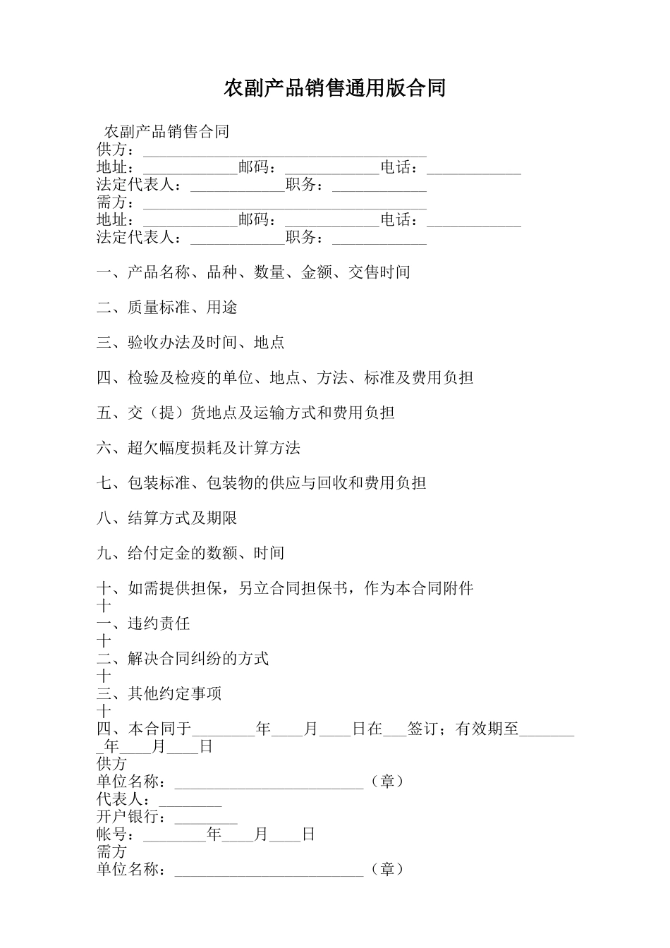 农副产品销售通用版合同范本_第1页
