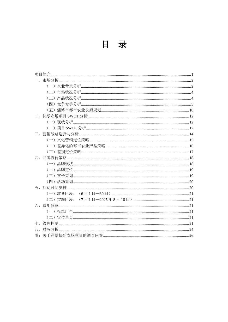 农场创业计划书_第2页