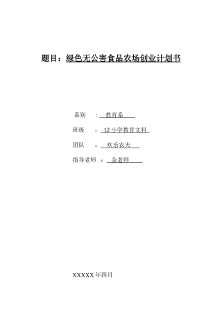 农场创业计划书