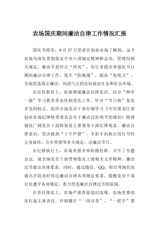 农场国庆期间廉洁自律工作情况汇报