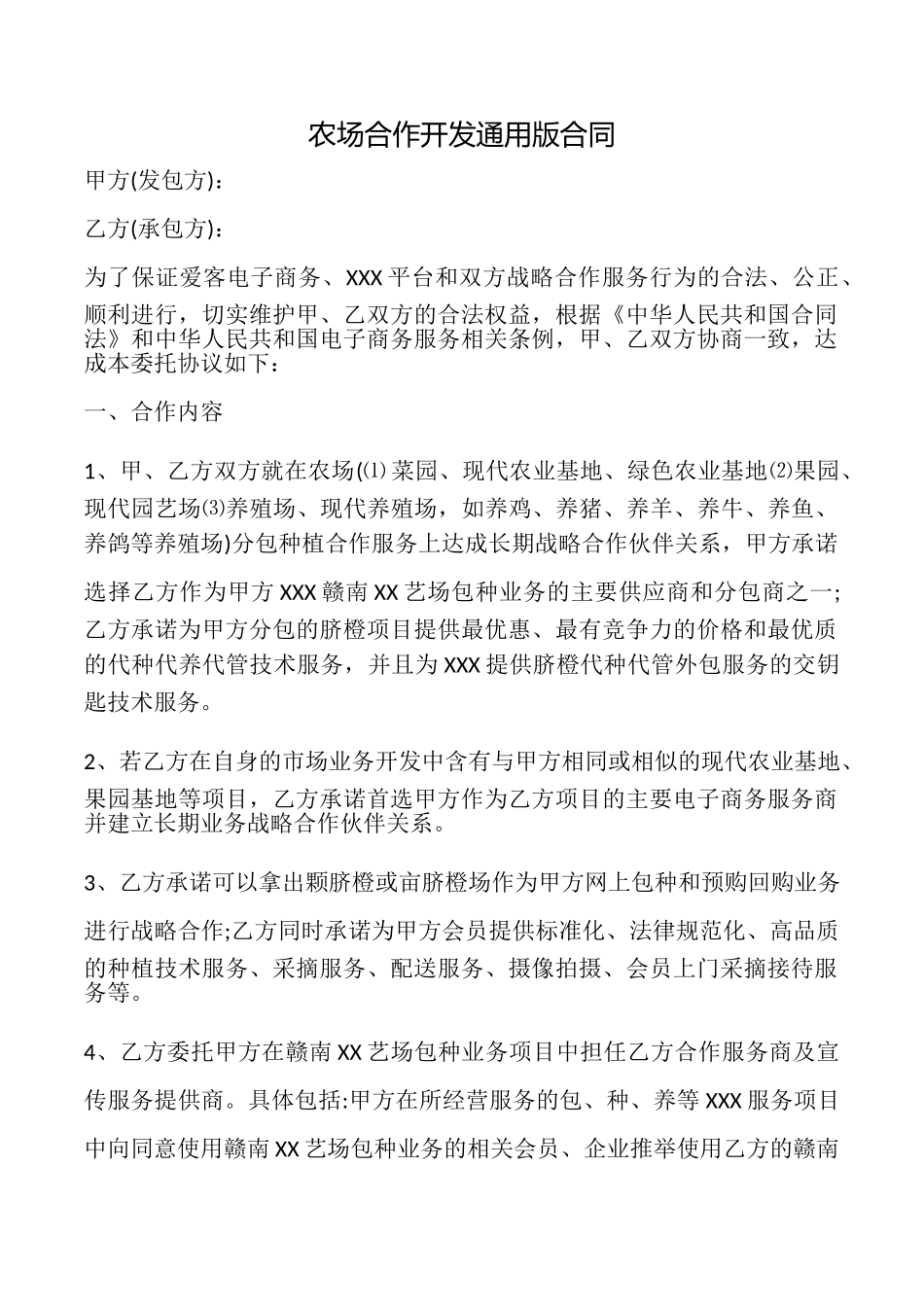 农场合作开发合同_第1页