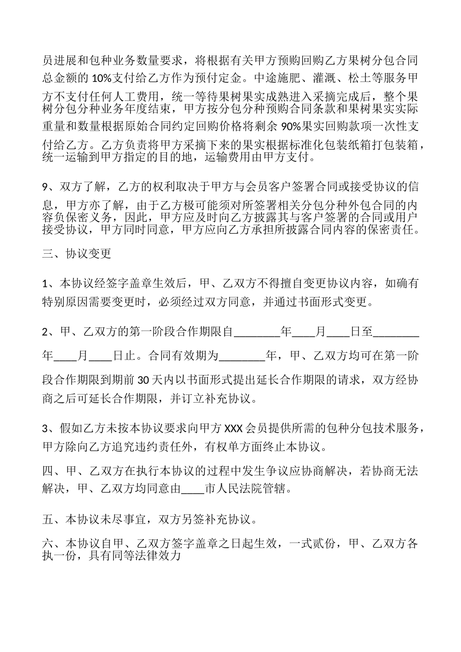 农场合作开发合同_第3页