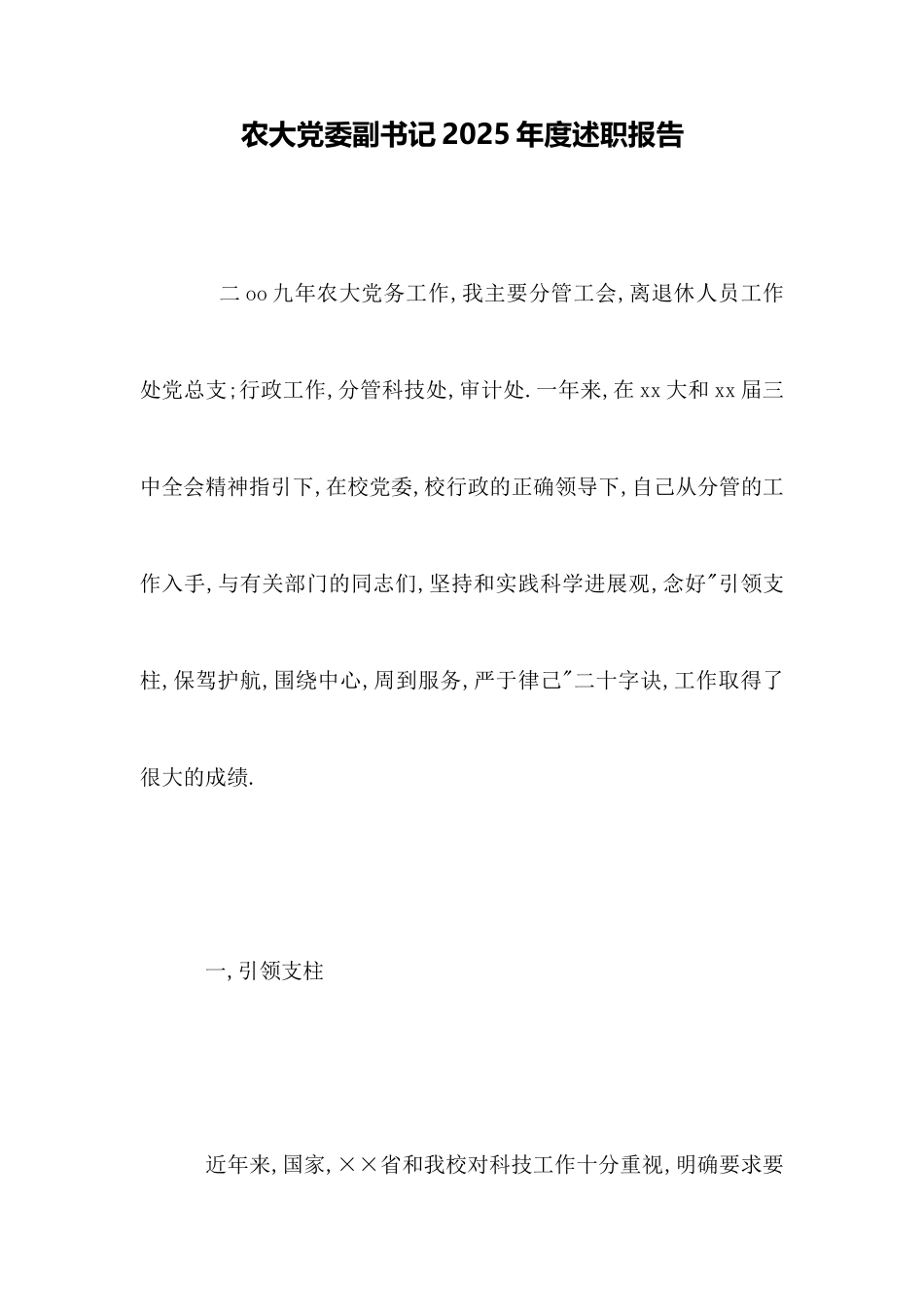 农大党委副书记2025年度述职报告_第1页