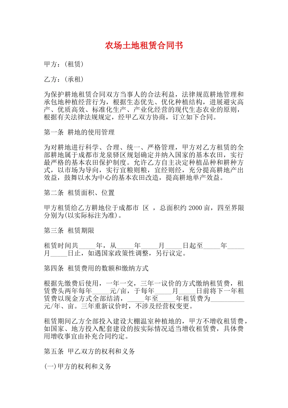 农场土地租赁合同书_第1页