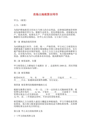 农场土地租赁合同书