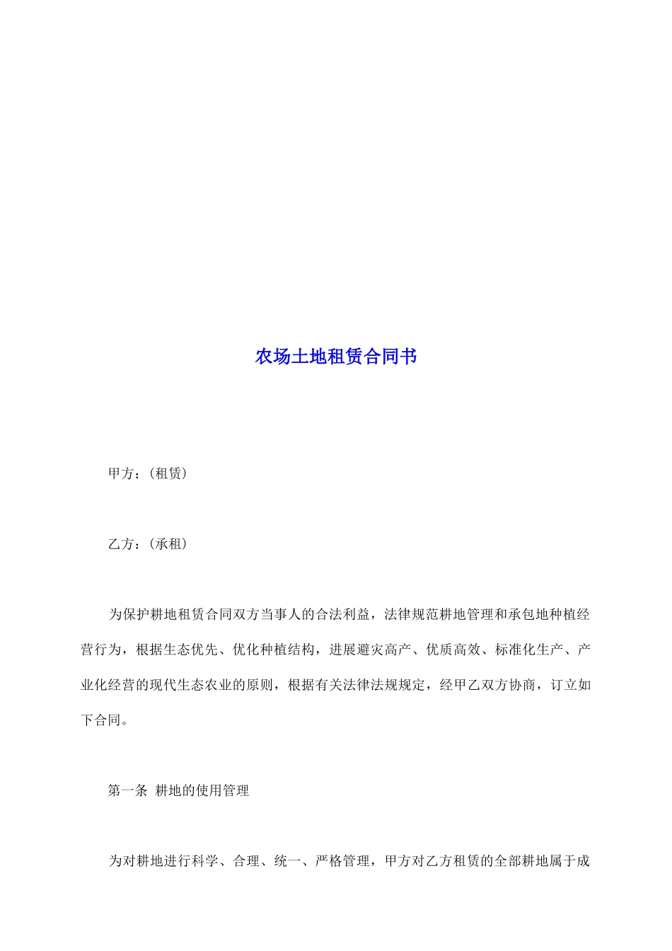 农场土地租赁合同书_第2页