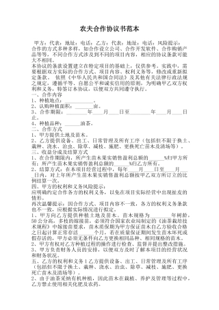 农夫合作协议书范本范本