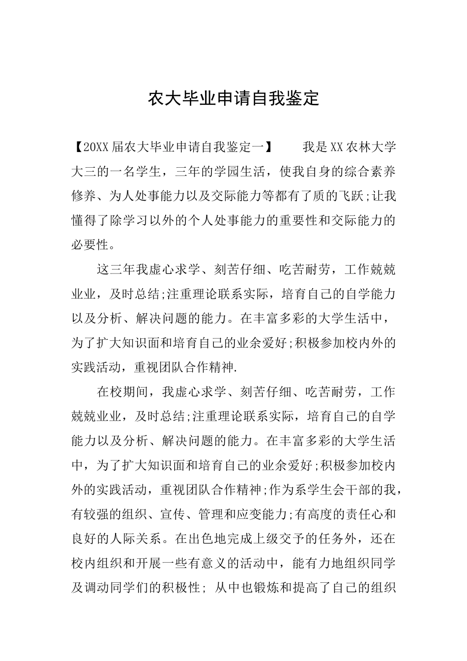 农大毕业申请自我鉴定_第1页