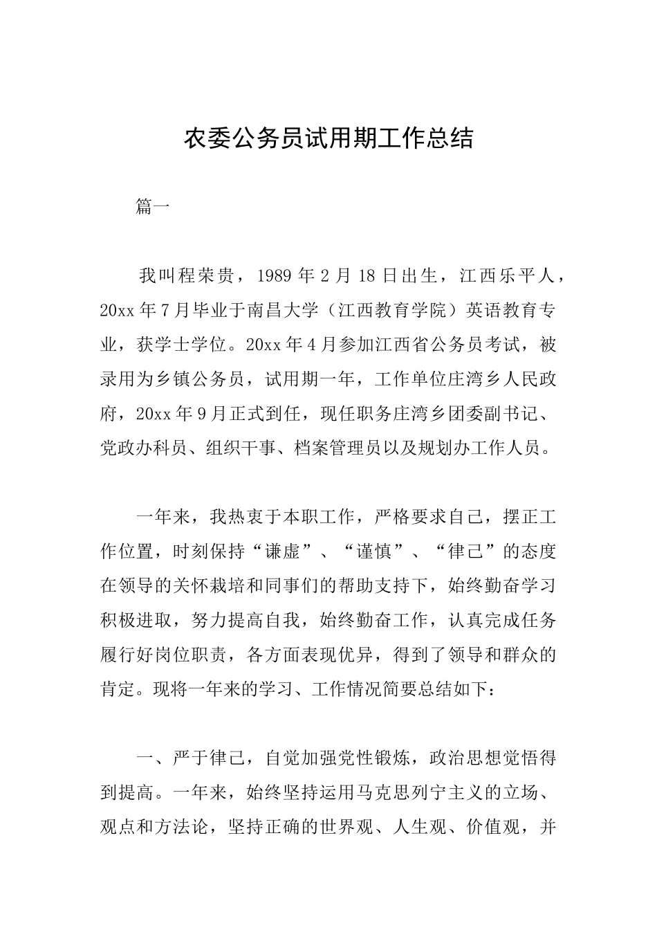 农委公务员试用期工作总结_第1页